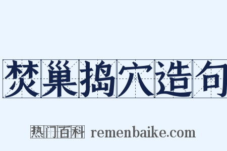 焚巢捣穴造句是什么意思的图片